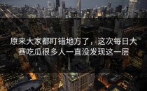 原来大家都盯错地方了，这次每日大赛吃瓜很多人一直没发现这一层