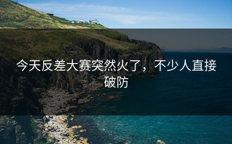 今天反差大赛突然火了，不少人直接破防